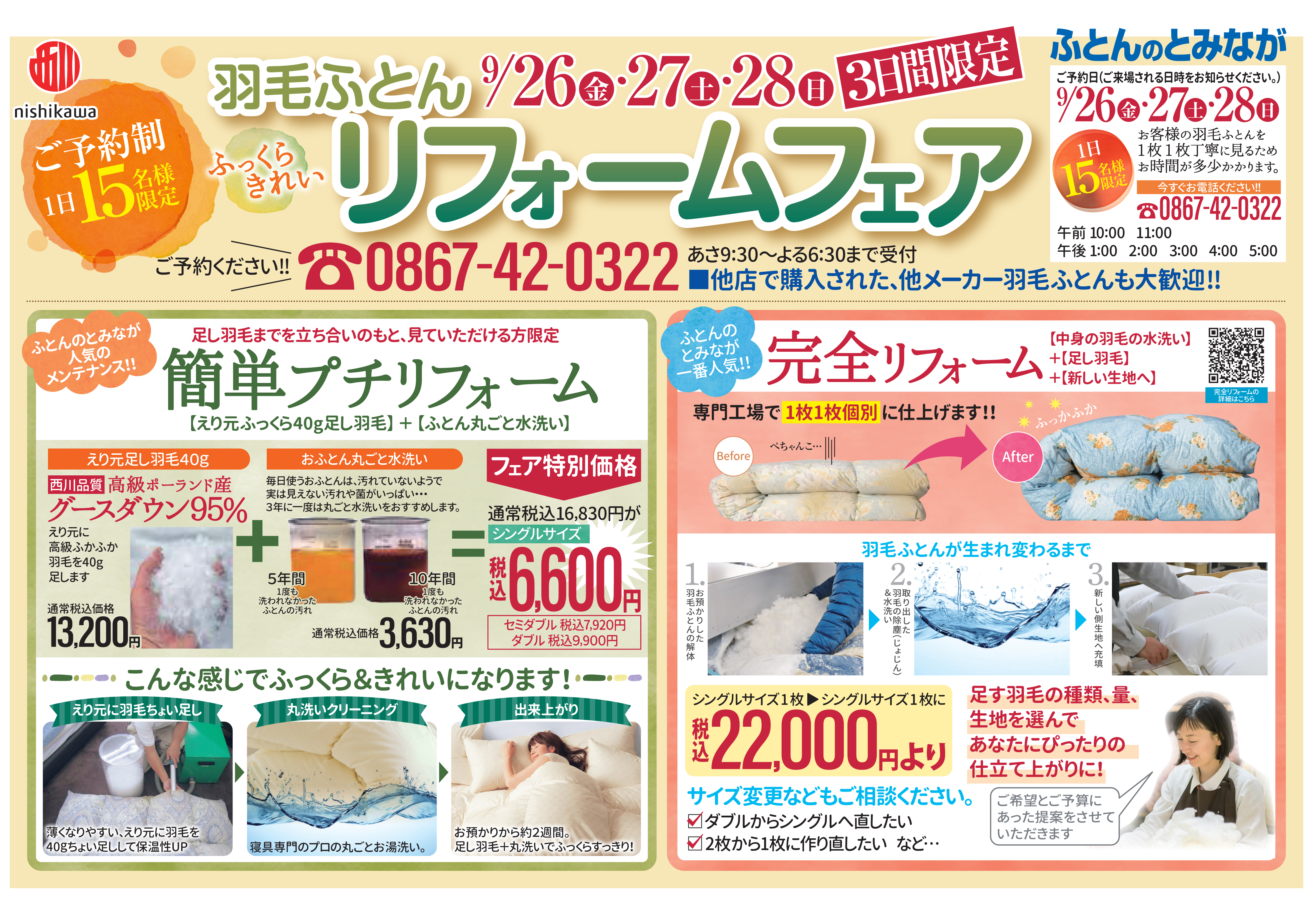羽毛ふとんリフォームフェアチラシ1