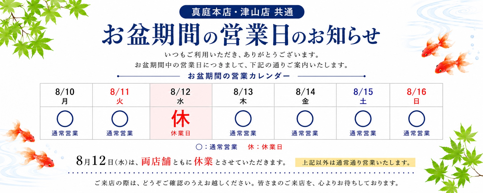 お盆期間の営業日のご案内