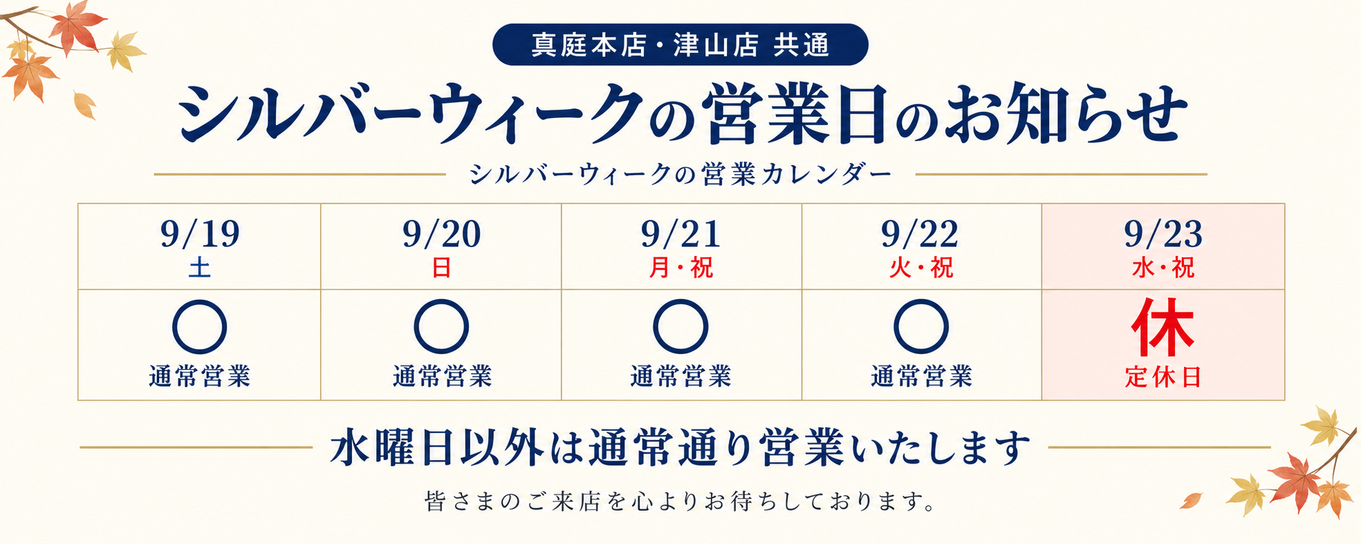 シルバーウィークの営業日
